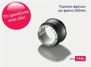 Τύμπανο φρένων για φρένα 220mm